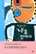 하일지의 ‘나’를 찾아서-청소년을 위한 좋은 책 62차(한국간행물윤리위원회)